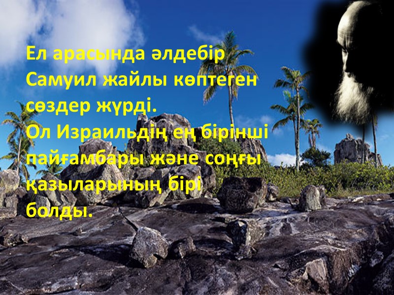 Ел арасында әлдебір Самуил жайлы көптеген сөздер жүрді.  Ол Израильдің ең бірінші пайғамбары